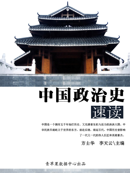 Title details for 中国政治史速读 by 方士华 - Available